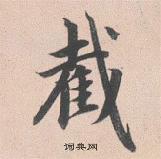 截怎么写好看,截书法图片