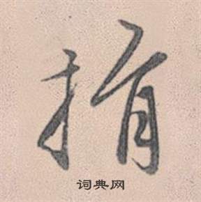 捐怎么写好看,捐书法图片