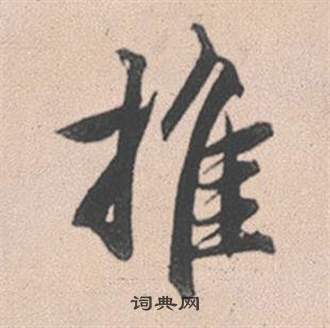 推怎么写好看，推书法图片