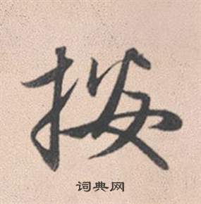 按怎么写好看，按书法图片