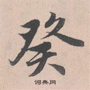 癸怎么写好看,癸书法图片