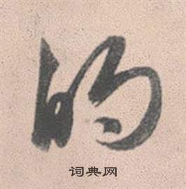 的怎么写好看，的书法图片