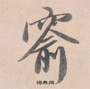 窬怎么写好看，窬书法图片