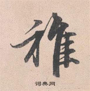 稚怎么写好看，稚书法图片
