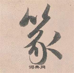 篆怎么写好看，篆书法图片