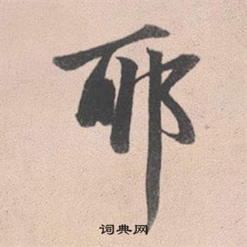 耶怎么写好看，耶书法图片