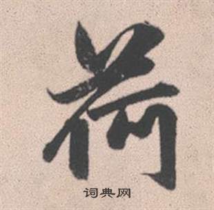 荷怎么写好看，荷书法图片