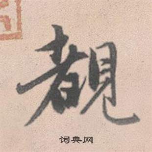 覩怎么写好看,覩书法图片