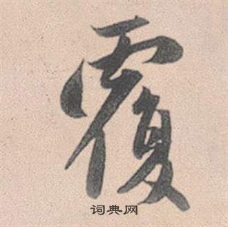 覆怎么写好看，覆书法图片