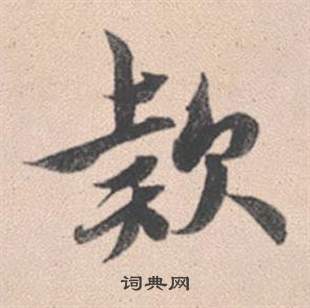 款怎么写好看,款书法图片