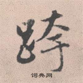 跨怎么写好看，跨书法图片