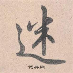 迷怎么写好看，迷书法图片