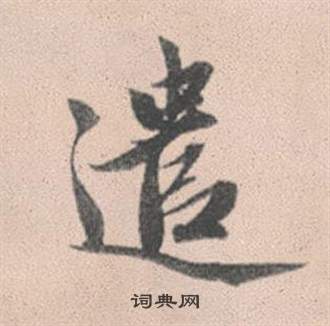 遣怎么写好看,遣书法图片