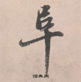 阜怎么写好看，阜书法图片