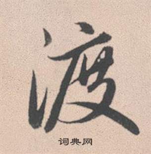 渡怎么写好看，渡书法图片