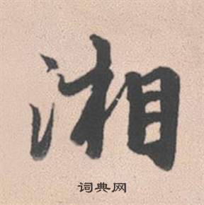 湘怎么写好看，湘书法图片