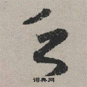 乏怎么写好看，乏书法图片