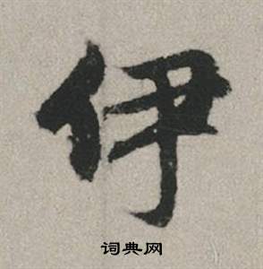 伊怎么写好看，伊书法图片