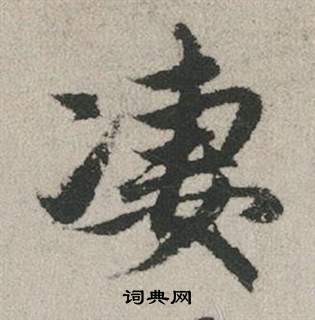 凄怎么写好看，凄书法图片