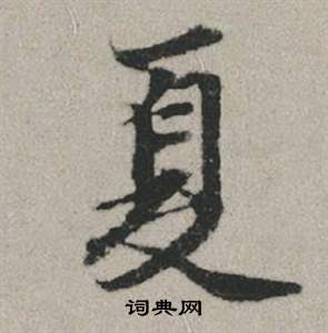 夏怎么写好看，夏书法图片