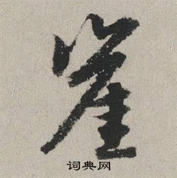 崖怎么写好看，崖书法图片