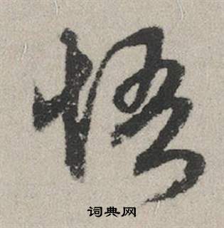悟怎么写好看，悟书法图片
