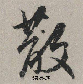 散怎么写好看，散书法图片