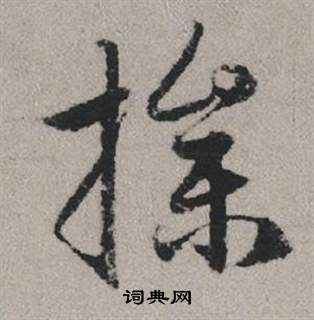 操怎么写好看，操书法图片