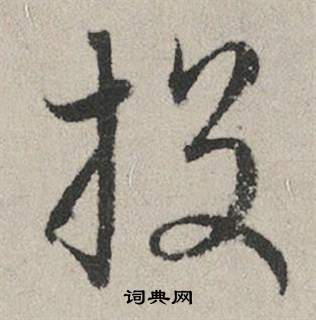 投怎么写好看，投书法图片