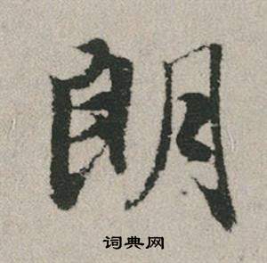 朗怎么写好看，朗书法图片