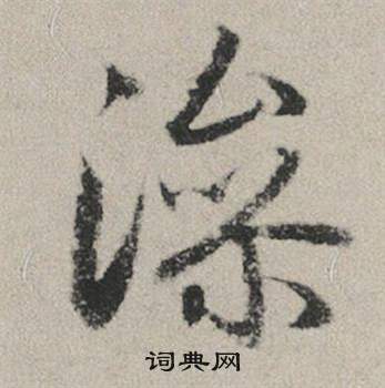 澡怎么写好看,澡书法图片