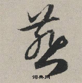 燕怎么写好看，燕书法图片