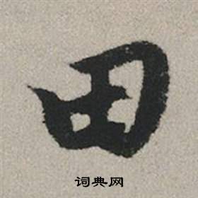 田怎么写好看，田书法图片