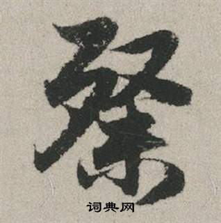 粲怎么写好看,粲书法图片