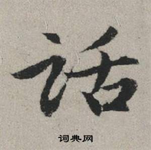 话怎么写好看,话书法图片