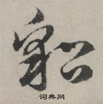 貂怎么写好看，貂书法图片