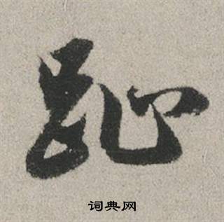 趾怎么写好看，趾书法图片