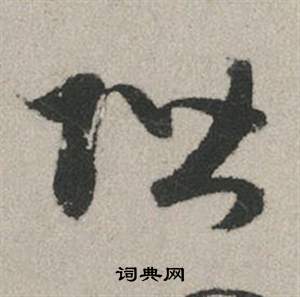 阶怎么写好看，阶书法图片