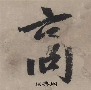 商怎么写好看，商书法图片