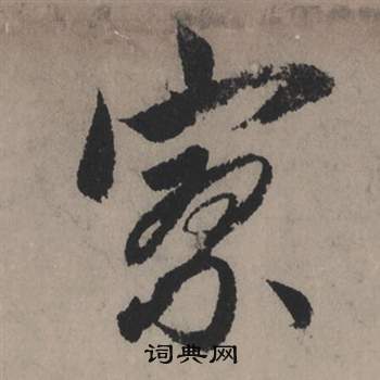 寥怎么写好看，寥书法图片