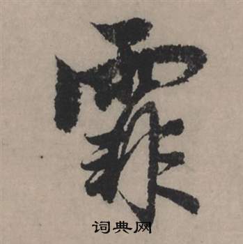 霏怎么写好看，霏书法图片