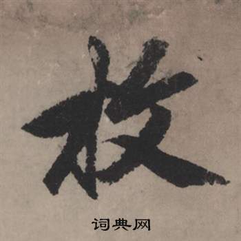 枚怎么写好看，枚书法图片
