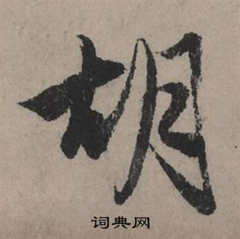 胡怎么写好看，胡书法图片