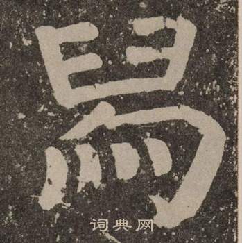 舄怎么写好看，舄书法图片