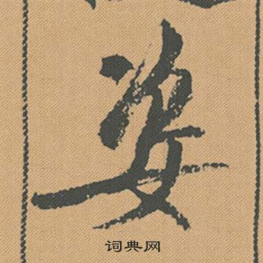 姿怎么写好看，姿书法图片