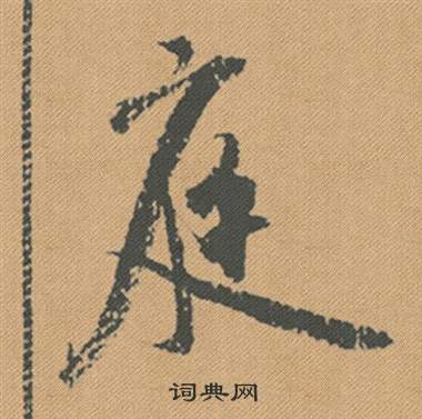 庭怎么写好看，庭书法图片