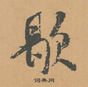 歇怎么写好看，歇书法图片