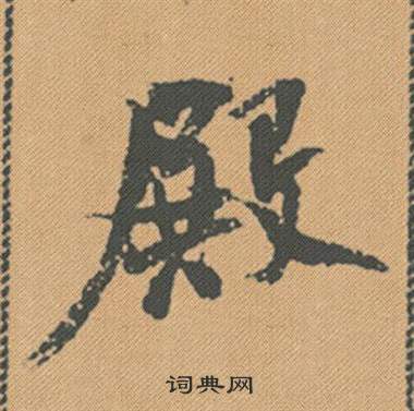 殿怎么写好看，殿书法图片