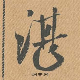 湛怎么写好看，湛书法图片