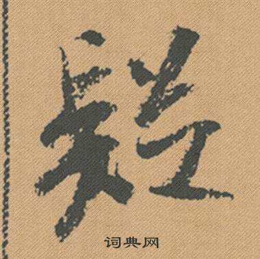 疑怎么写好看，疑书法图片